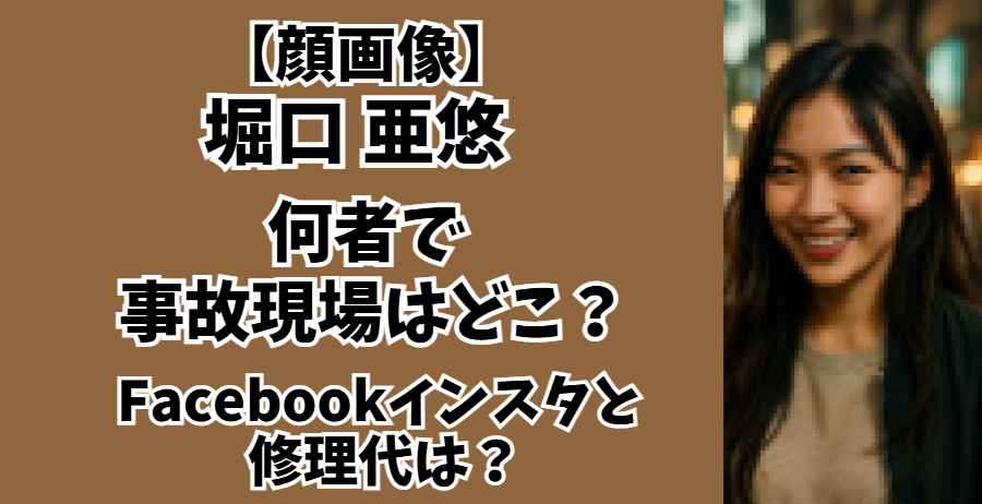 堀口亜悠